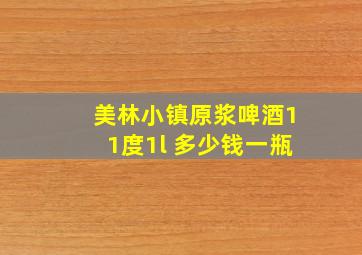 美林小镇原浆啤酒11度1l 多少钱一瓶